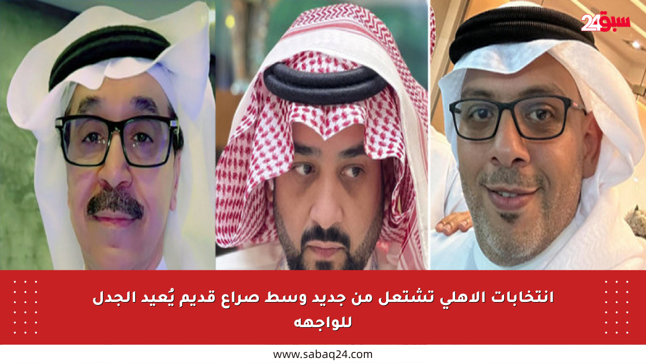 انتخابات الأهلي تشتعل من جديد وسط صراع قديم يُعيد الجدل للواجهة